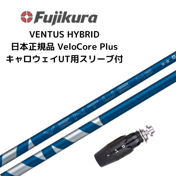VENTUS HB BLUE ハイブリッド用 シャフト キャロウェイスリーブ付き ベンタス