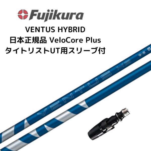 VENTUS HB BLUE ハイブリッド用 シャフト タイトリストスリーブ付き ベンタス