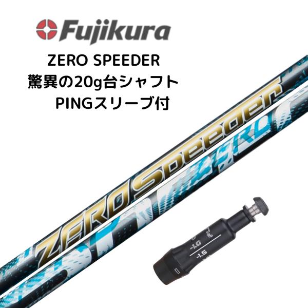 ゼロスピーダー ZERO SPEEDER  日本仕様 フジクラ  PINGスリーブ付