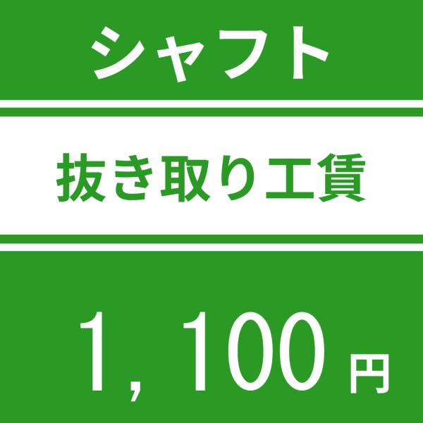 シャフト抜き取り工賃 ※本数分購入下さい