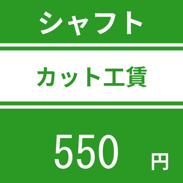 シャフトカット工賃 ※本数分購入下さい