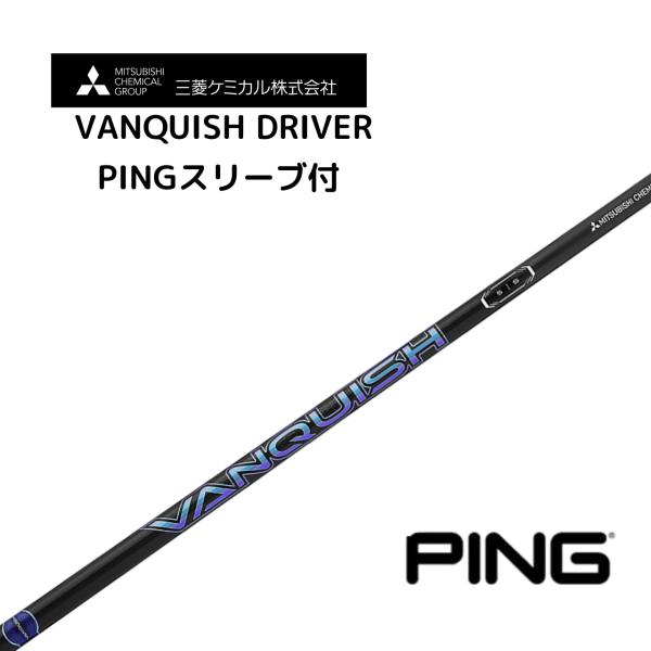 バンキッシュ ドライバー用 ピンスリーブ付 三菱ケミカル VANQUISH