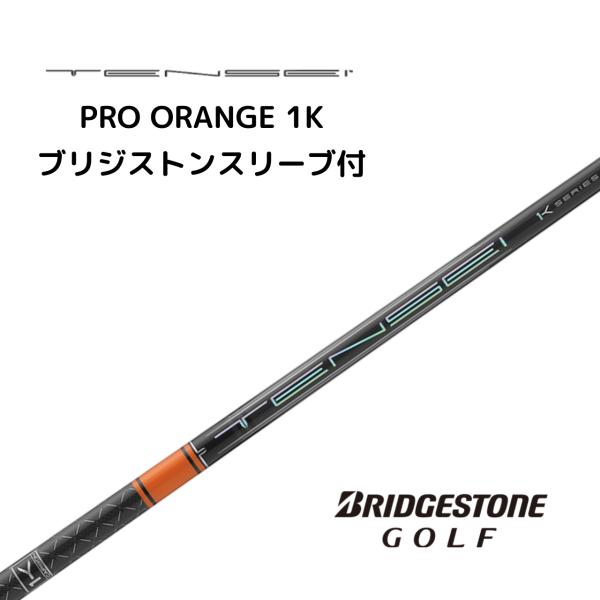 テンセイ プロ オレンジ 1K ブリジストンスリーブ付 三菱ケミカル TENSEI PRO ORAN...