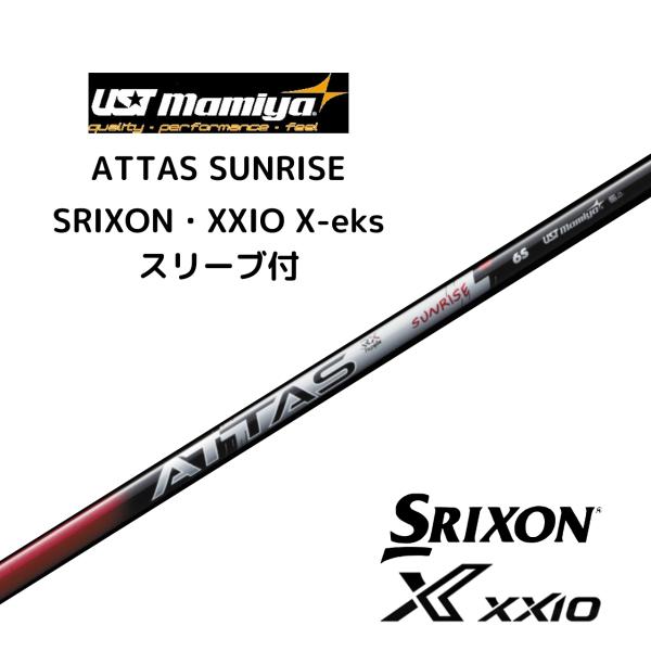 USTマミヤ ATTAS RX SUNRISE アッタス サンライズ ダンロップ（SRIXON・XX...