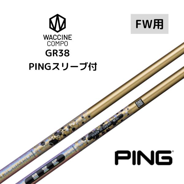 ワクチンコンポ GR38premium WACCINE compo. フェアウェイ用 ピンスリーブ付