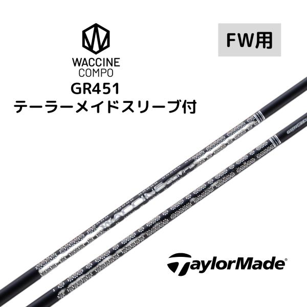 ワクチンコンポ GR451 WACCINE compo. フェアウェイ用 テーラーメイドスリーブ付