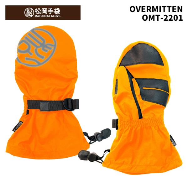 【OMT-2201】松岡手袋 MATSUOKA GLOVE グローブ OVERMITTEN 25-2...