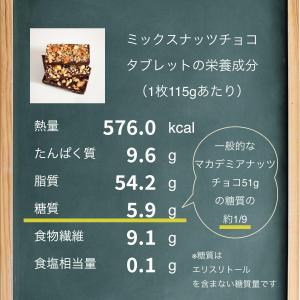 ミックスナッツチョコタブレット 糖質5.9gの詳細画像3