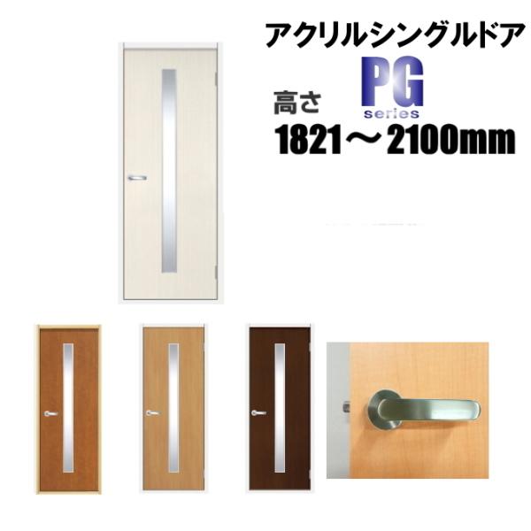洋室建具 アクリルシングル ドア タイプ PG高さ：1821〜2100mmのオーダー建具はこちらから...