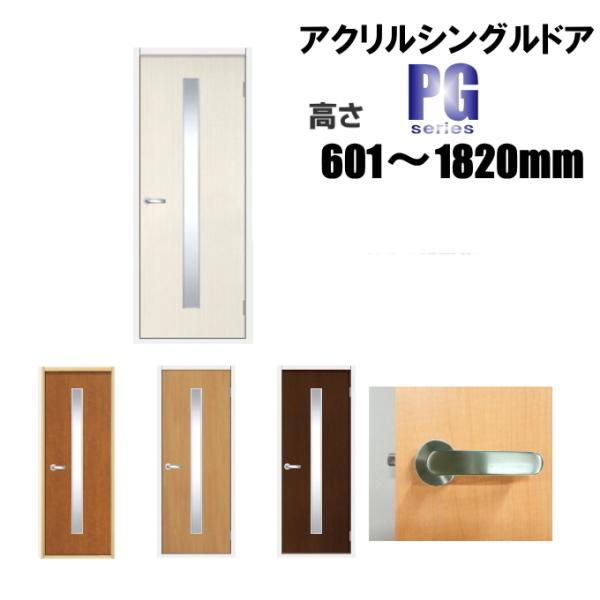 洋室建具 アクリルシングル ドア タイプPG高さ：601〜1820mmのオーダー建具はこちらからのご...