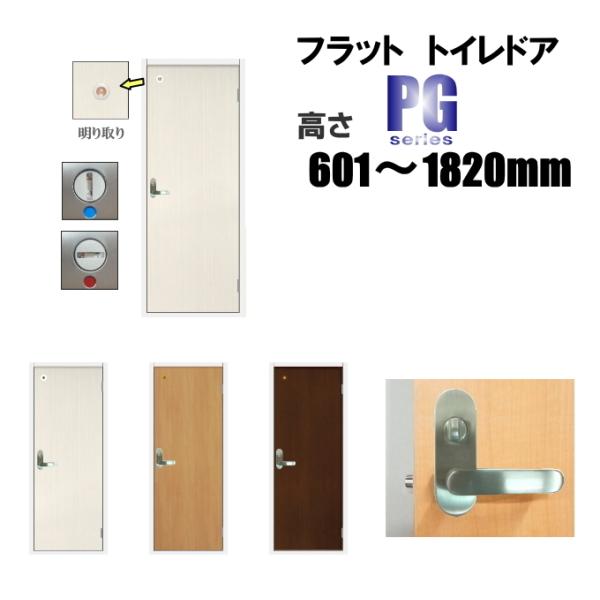 洋室建具 トイレドア タイプ PG高さ：601〜1820mmのオーダー建具はこちらからのご購入になり...