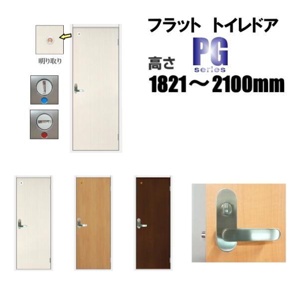 洋室建具 トイレドア タイプ PG高さ：1821〜2100mmのオーダー建具はこちらからのご購入にな...