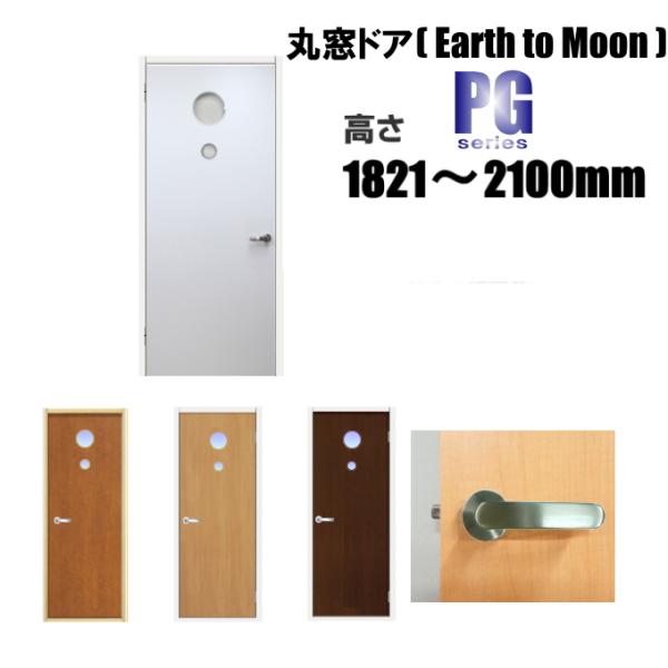 洋室建具 丸窓ドア タイプ(Earth to Moon)PG高さ：1821〜2100mmのオーダー建...