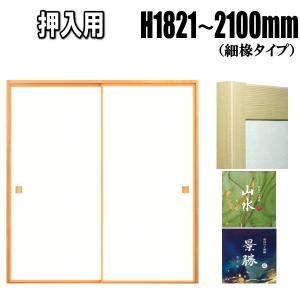 山水・景勝シリーズ 押入ふすま 襖タイプ 高さ：1821〜2100mm 細ふちタイプミゾサイズ９ｍｍ...