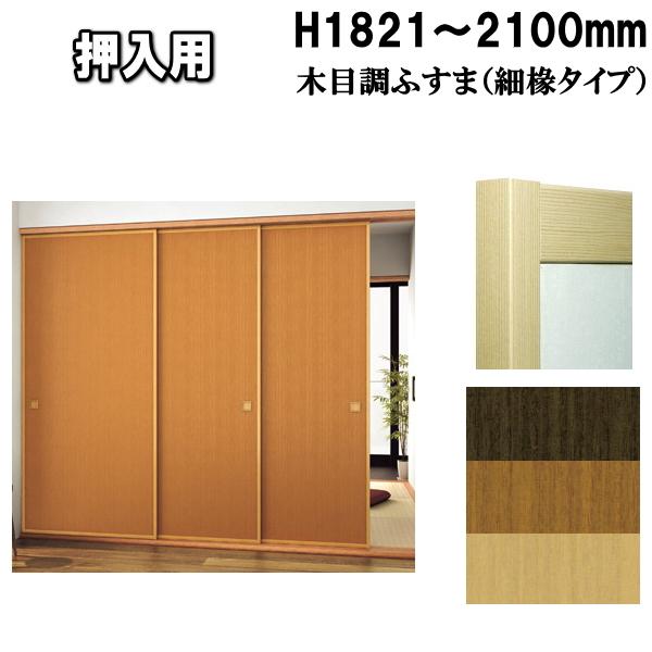 木目調シリーズ押入ふすま 襖タイプ高さ：1821〜2100mm〔細ふちタイプミゾサイズ９ｍｍ〕押入れ