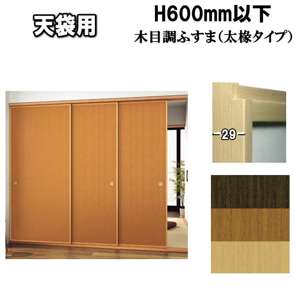 木目調シリーズ天袋押入ふすま 襖タイプ高さ：600ｍｍ以下（天袋）〔太ふちタイプミゾサイズ12ｍｍ〕...