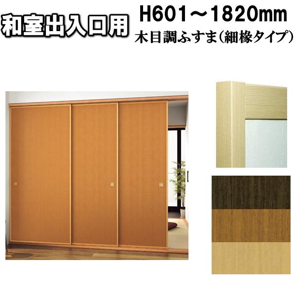 木目調シリーズ和室出入口ふすま 襖タイプ 高さ：601〜1820mm〔細ふちタイプミゾサイズ９ｍｍ〕...