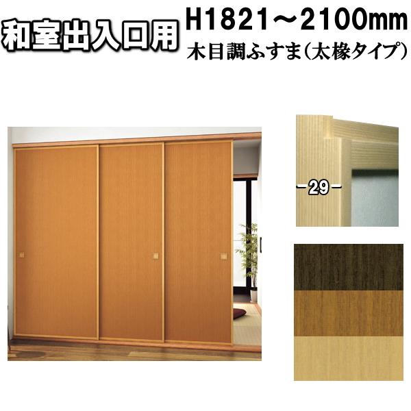 木目調シリーズ和室出入口ふすま 襖タイプ高さ：1821〜2100mm〔太ふちタイプミゾサイズ12ｍｍ...