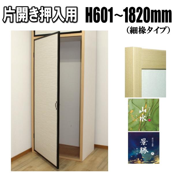 山水・景勝シリーズ  片開き押入ふすま襖タイプ 高さ：601〜1820mm 細ふちタイプ 丁番・キャ...
