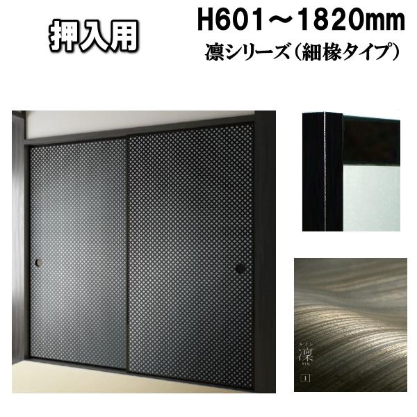 凛シリーズ 押入ふすま 襖タイプ高さ：601〜1820mm〔細ふちタイプミゾサイズ９ｍｍ〕押入れ