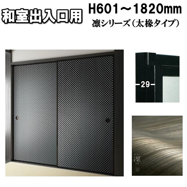 凛シリーズ 和室出入口ふすま 襖タイプ高さ：601〜1820mm〔太ふちタイプミゾサイズ１２ｍｍ〕(...
