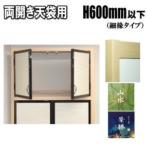 山水・景勝シリーズ 片開き天袋ふすま 襖タイプ高さ：600mm以下 天袋