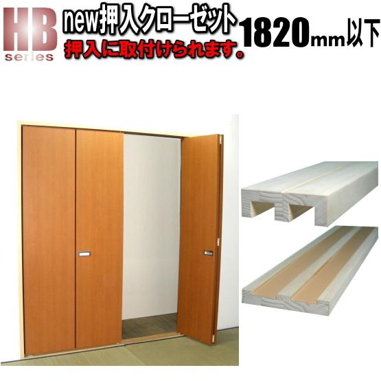 new 押入れ ４枚折戸クローゼットHB 洋室建具 高さ：601〜1820mm ふすま 用のミゾをそ...
