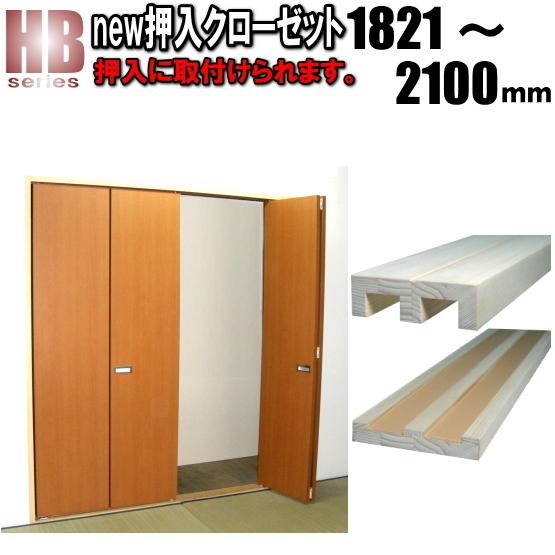 new 押入れ ４枚折戸クローゼットHB 洋室建具 高さ：1821〜2100mm ふすま 用のミゾを...