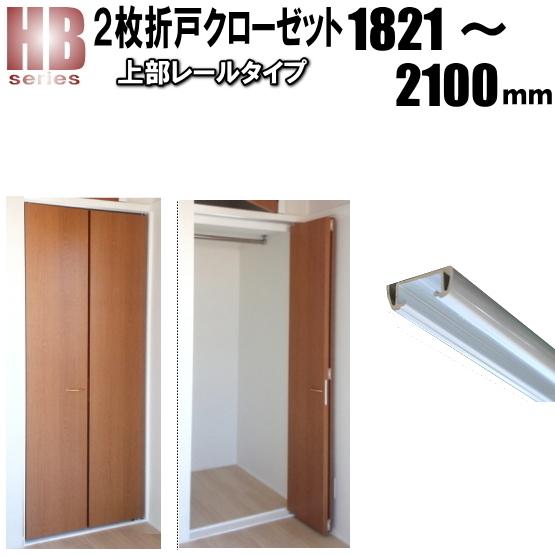 2枚折戸上部レールクローゼットHB 洋室建具 高さ：1821〜2100mm 幅：900mm以下のオー...