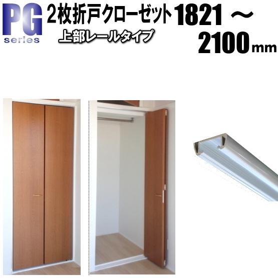 2枚折戸上部レールクローゼット PG洋室建具 高さ：1821〜2100mm 幅：900mm以下のオー...