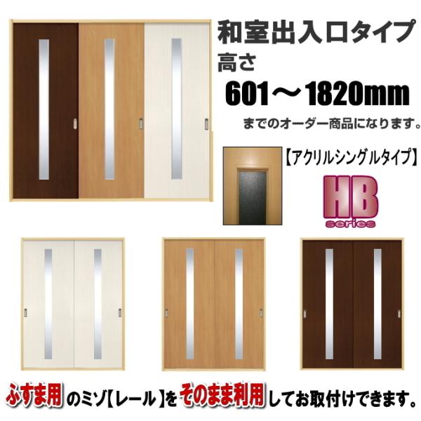 洋室建具和室出入口newアクリルシングルタイプ HB高さ：601〜1820mm×DW910ｍｍまでの...