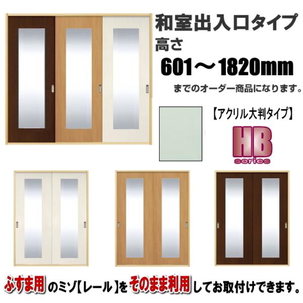 洋室建具 和室出入口newアクリル入り大判タイプHB 高さ：601〜1820mm×DW910ｍｍまで...