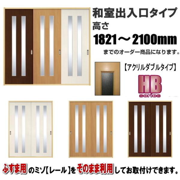 洋室建具 和室出入口newアクリル入りダブルタイプHB 高さ:1821〜2100mm×DW910ｍｍ...
