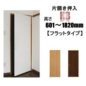 洋室建具 押入れ 片開きnewフラットタイプHB 高さ：601〜1820mmふすまから建具へ。 押入れ