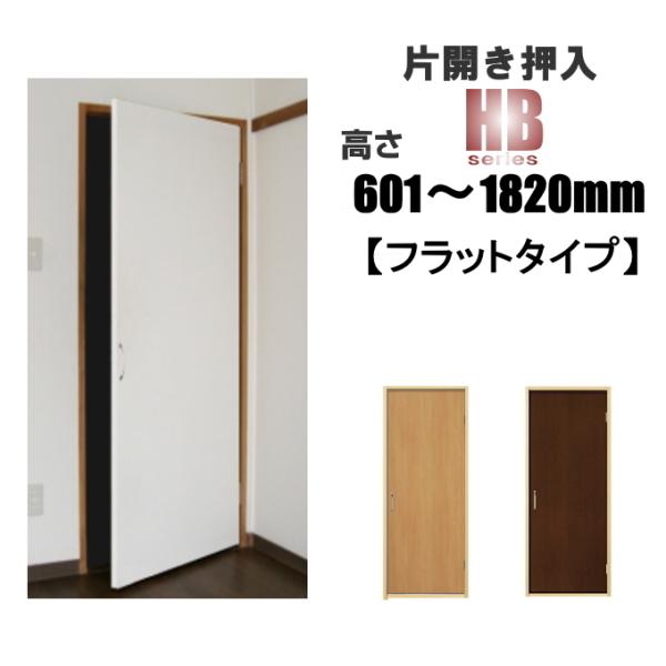 洋室建具  押入れ 片開きnewフラットタイプHB 高さ：601〜1820mmふすまから建具へ。 押...