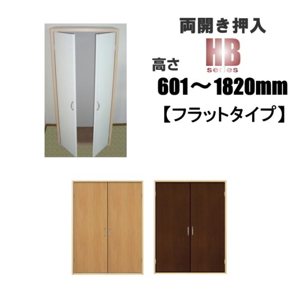 洋室建具 押入れ両開きnewフラットタイプ HB高さ：601〜1820mm×DW910ｍｍまでのオー...