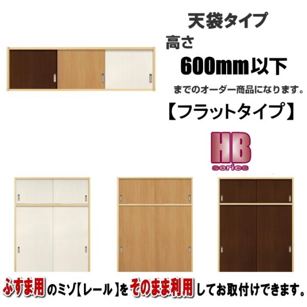 洋室建具 new押入れ天袋フラットタイプ HB高さ：600mm以下×DW910ｍｍまでのオーダー建具...