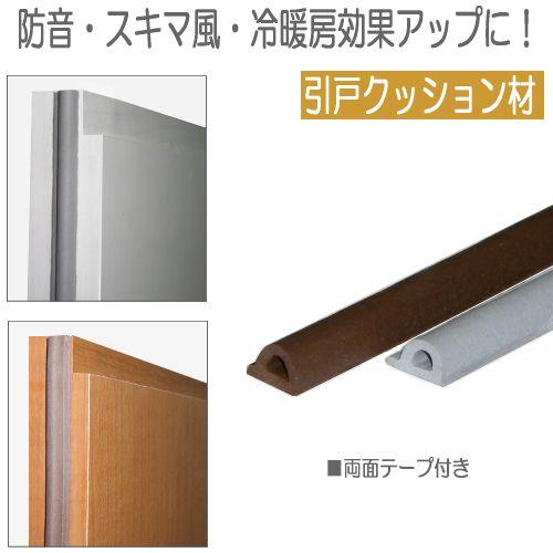 引戸クッション材