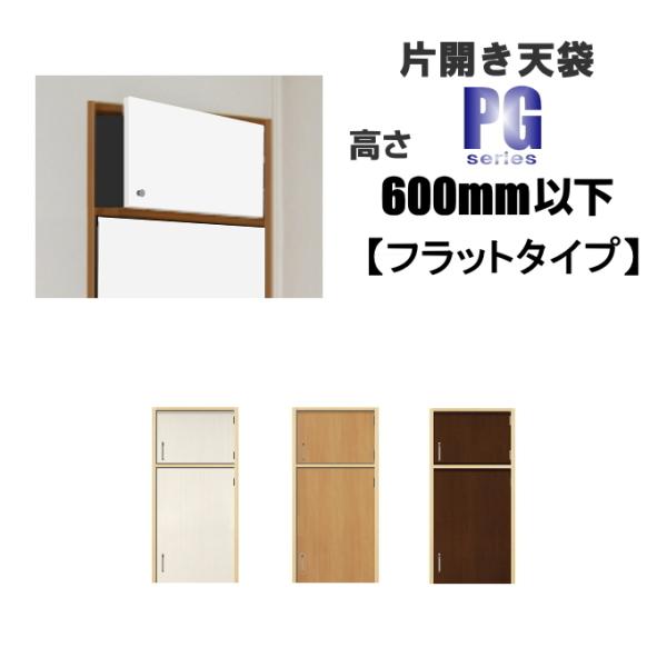 洋室建具 押入れ片開き天袋フラットタイプPG 高さ：600mm以下×DW910ｍｍまでのオーダー建具...