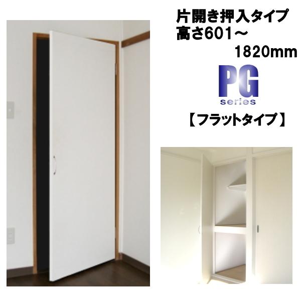 洋室建具  押入れ 片開きフラットタイプ 高さ：601〜1820mm×DW910ｍｍまでのオーダー建...