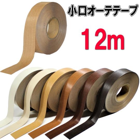 小口オーテテープ12ｍ