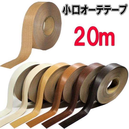 小口オーテテープ20ｍ