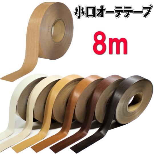 小口オーテテープ8ｍ