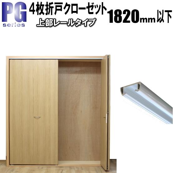 4枚折戸上部レールクローゼットPG収納扉 洋室建具 高さ：601〜1820mm 押入 リフォーム c...