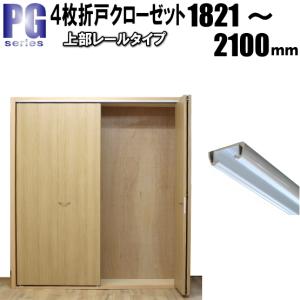 4枚折戸上部レールクローゼットPG収納扉 洋室建具 高さ：1821〜2100mm  押入 リフォーム closet 収納 クローゼット 4枚折戸｜fusuma123