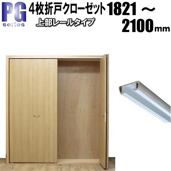 4枚折戸上部レールクローゼットPG収納扉 洋室建具 高さ：1821〜2100mm  押入 リフォーム...