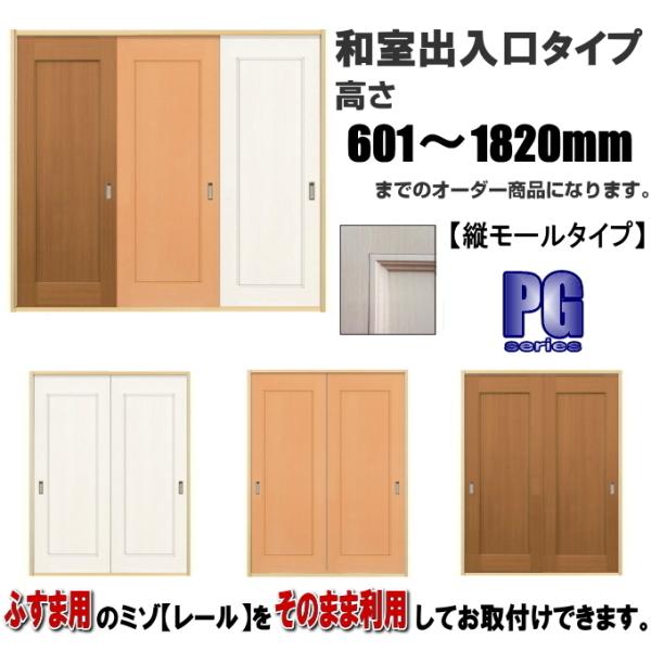 洋室建具 和室出入口パネルタイプ 高さ：601〜1820mm×DW910ｍｍまでのオーダー建具。ふす...
