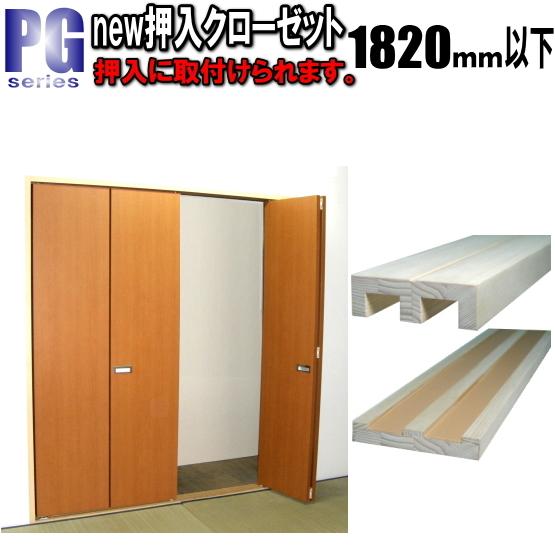 new 押入れ ４枚折戸クローゼット PG洋室建具 高さ：601〜1820mm ふすま 用のミゾをそ...