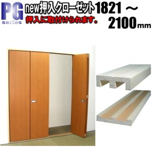 new 押入れ４枚折戸 クローゼット PG洋室建具 高さ：1821〜2100mm ふすま 用のミゾをそのまま利用して取付けられます。 押入れ｜fusuma123