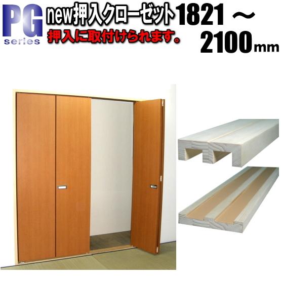 new 押入れ４枚折戸 クローゼット PG洋室建具 高さ：1821〜2100mm ふすま 用のミゾを...